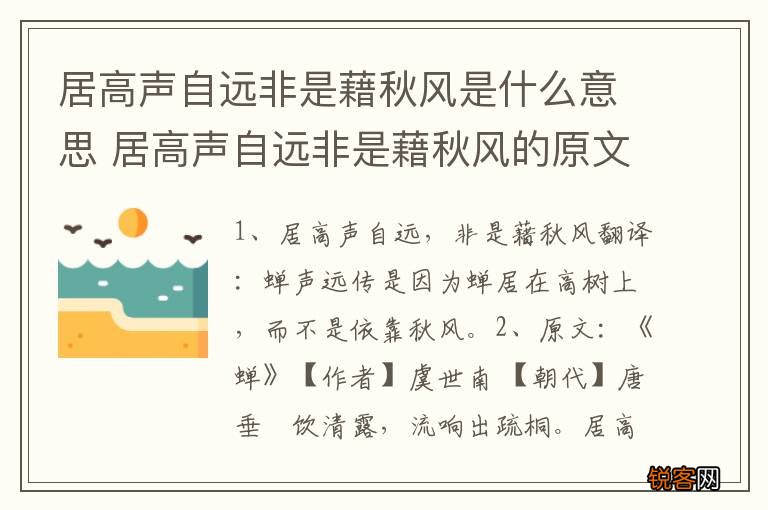 居高声自远非是藉秋风是什么意思 居高声自远非是藉秋风的原文及翻译