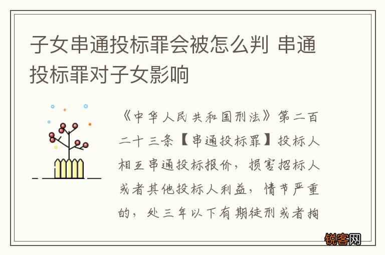 子女串通投标罪会被怎么判 串通投标罪对子女影响