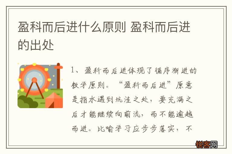 盈科而后进什么原则 盈科而后进的出处