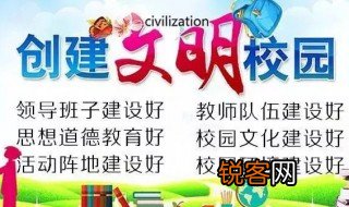 文明校园创建六个好是什么 文明校园创建六个好的具体内容