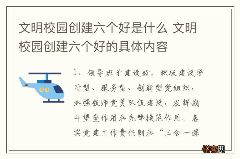 文明校园创建六个好是什么 文明校园创建六个好的具体内容