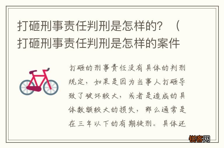 打砸刑事责任判刑是怎样的案件 打砸刑事责任判刑是怎样的？