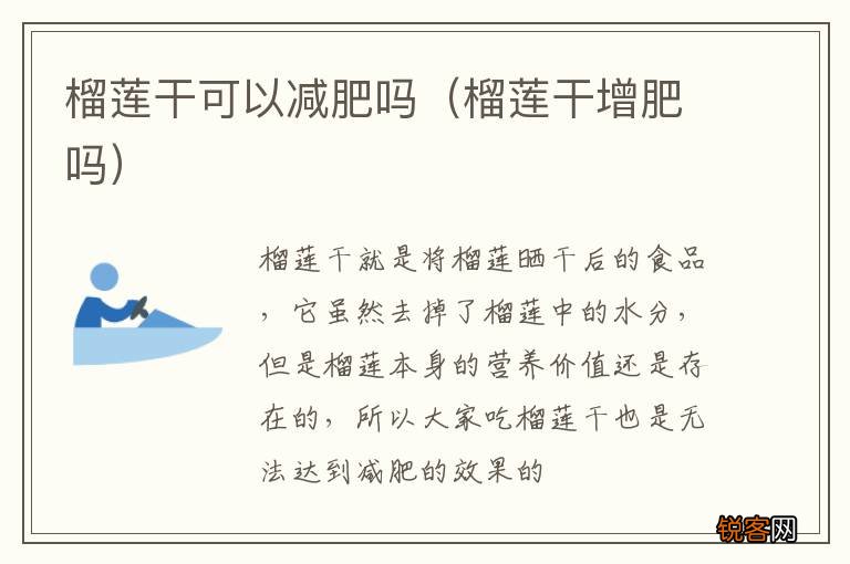 榴莲干增肥吗 榴莲干可以减肥吗