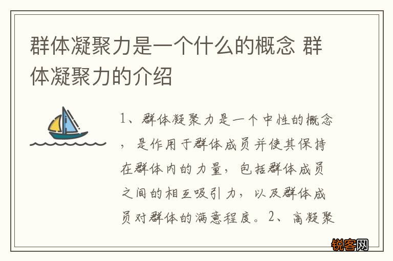 群体凝聚力是一个什么的概念 群体凝聚力的介绍