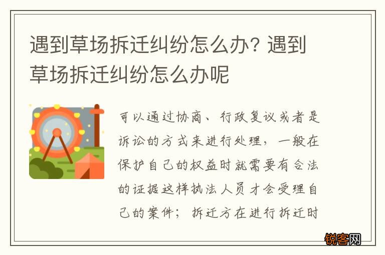 遇到草场拆迁纠纷怎么办? 遇到草场拆迁纠纷怎么办呢