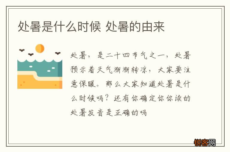 处暑是什么时候 处暑的由来