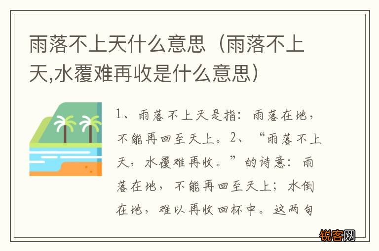 雨落不上天,水覆难再收是什么意思 雨落不上天什么意思