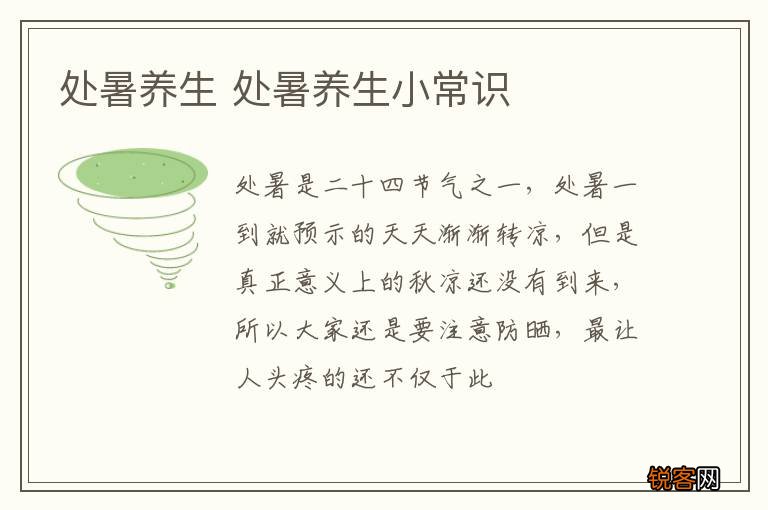 处暑养生 处暑养生小常识