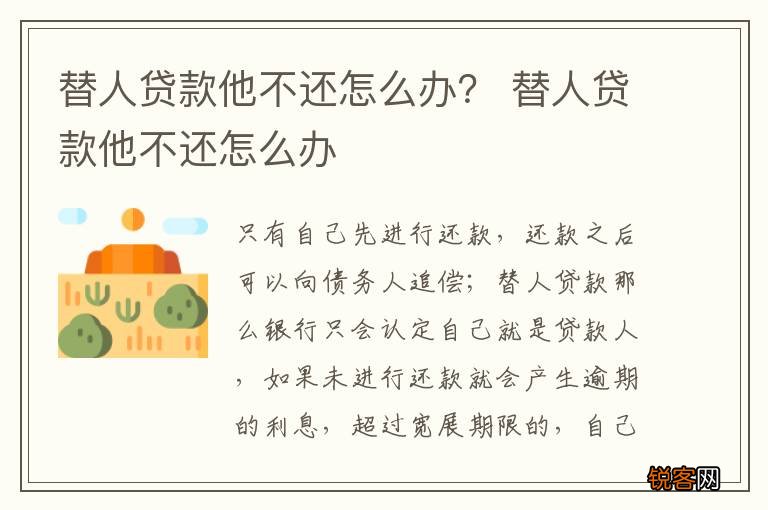 替人贷款他不还怎么办？ 替人贷款他不还怎么办