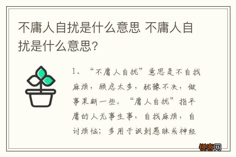 不庸人自扰是什么意思 不庸人自扰是什么意思?