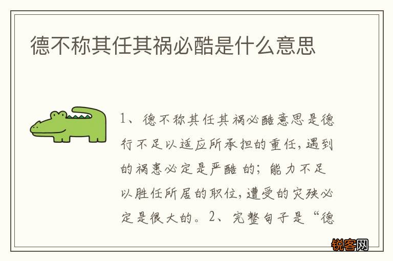 德不称其任其祸必酷是什么意思