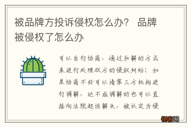 被品牌方投诉侵权怎么办？ 品牌被侵权了怎么办