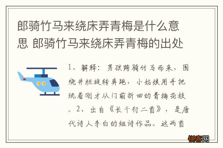 郎骑竹马来绕床弄青梅是什么意思 郎骑竹马来绕床弄青梅的出处