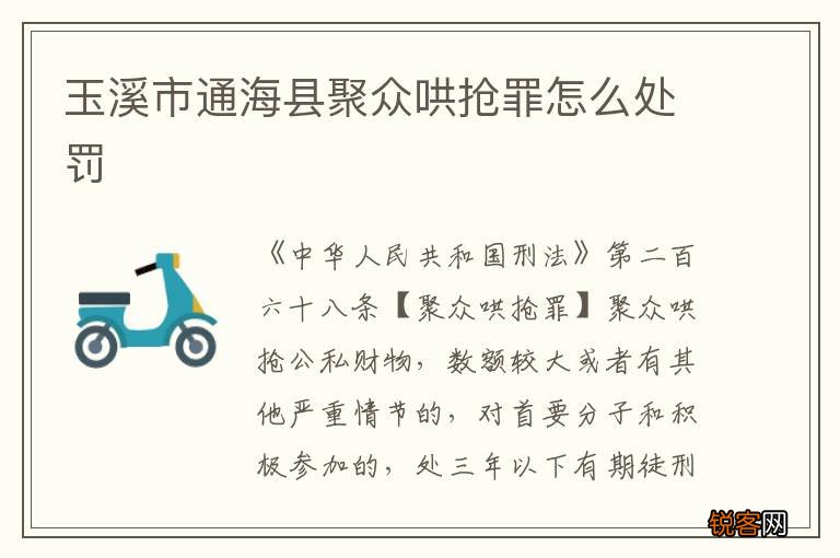 玉溪市通海县聚众哄抢罪怎么处罚
