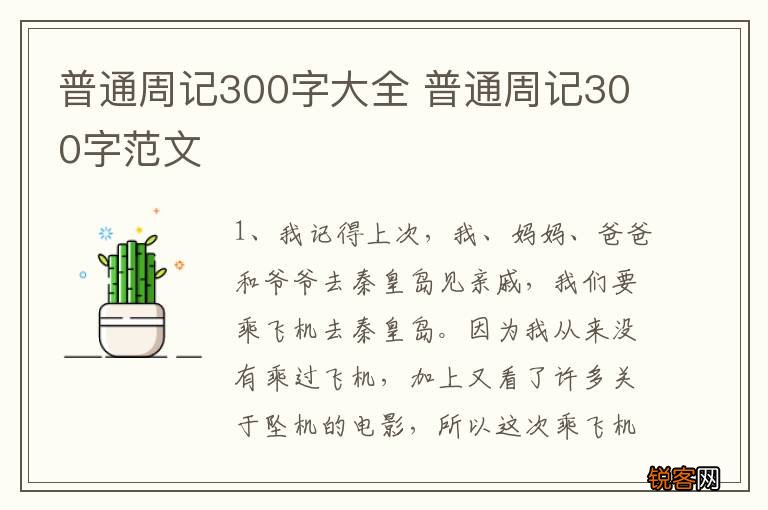 普通周记300字大全 普通周记300字范文