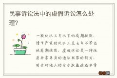 民事诉讼法中的虚假诉讼怎么处理？