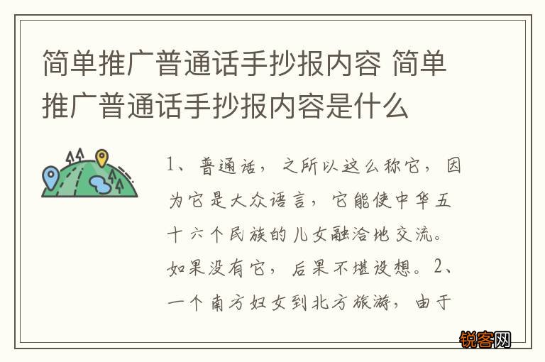 简单推广普通话手抄报内容 简单推广普通话手抄报内容是什么