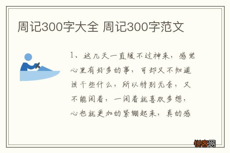 周记300字大全 周记300字范文