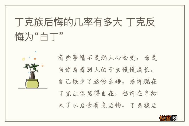 丁克族后悔的几率有多大 丁克反悔为“白丁”