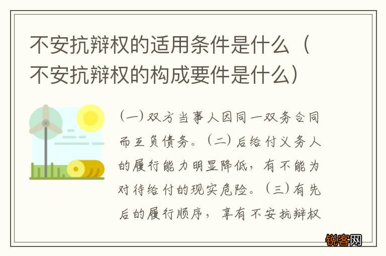 不安抗辩权的构成要件是什么 不安抗辩权的适用条件是什么