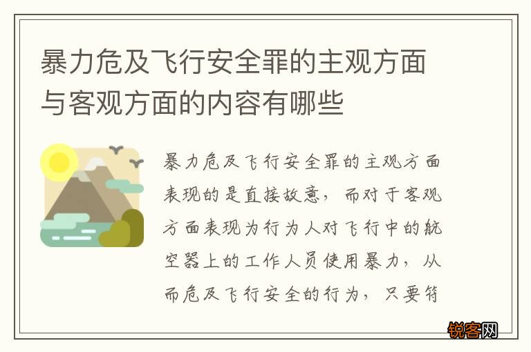 暴力危及飞行安全罪的主观方面与客观方面的内容有哪些