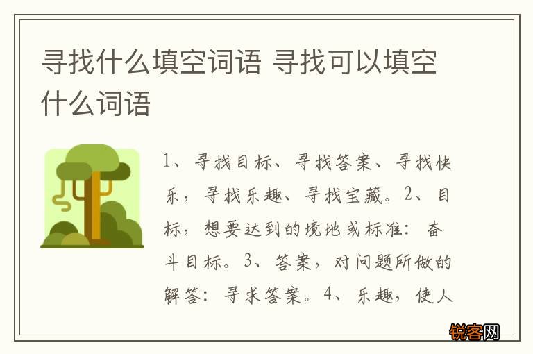 寻找什么填空词语 寻找可以填空什么词语