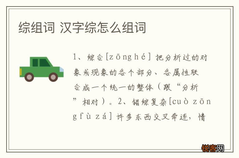 综组词 汉字综怎么组词