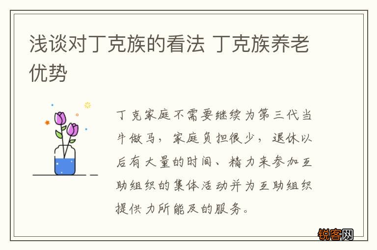 浅谈对丁克族的看法 丁克族养老优势