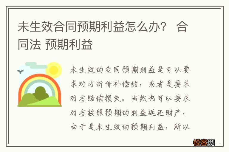 未生效合同预期利益怎么办？ 合同法 预期利益