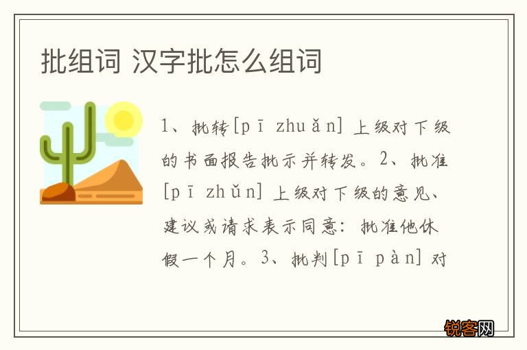 批组词 汉字批怎么组词