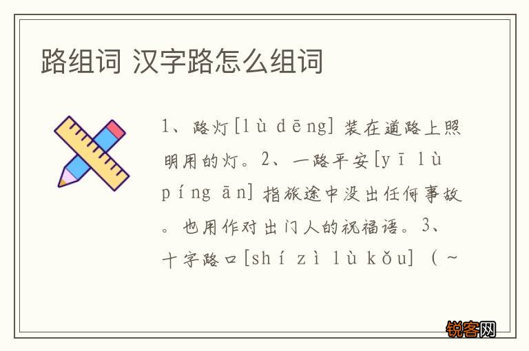 路组词 汉字路怎么组词