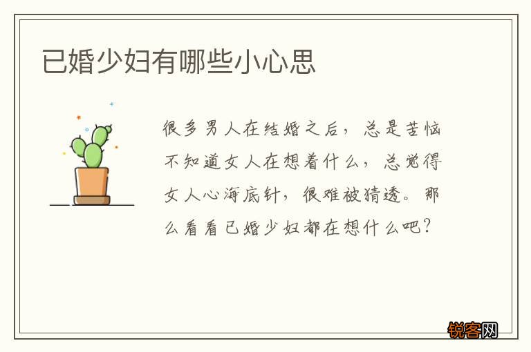 已婚少妇有哪些小心思
