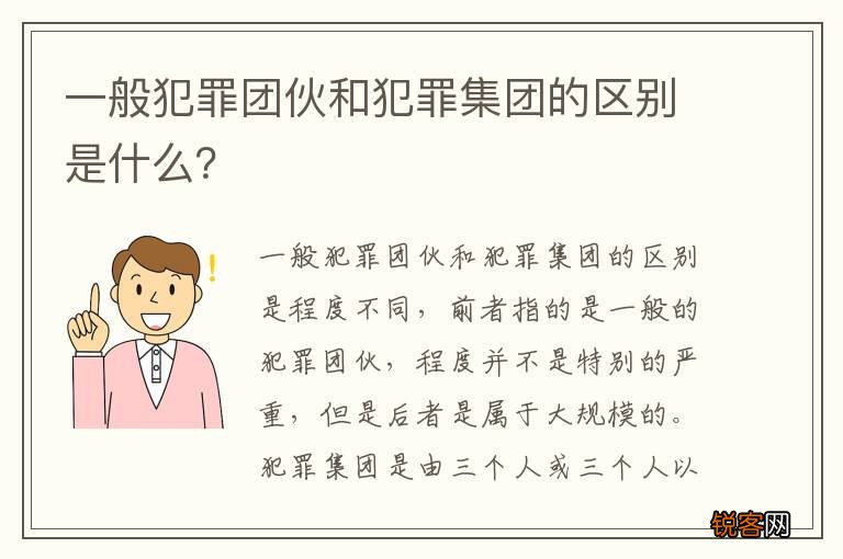 一般犯罪团伙和犯罪集团的区别是什么？