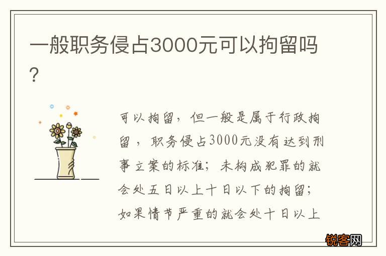 一般职务侵占3000元可以拘留吗？