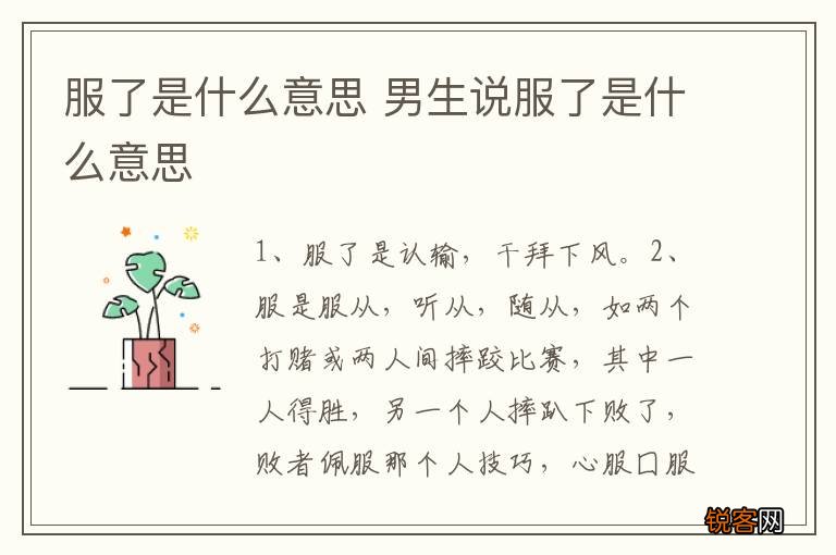 服了是什么意思 男生说服了是什么意思