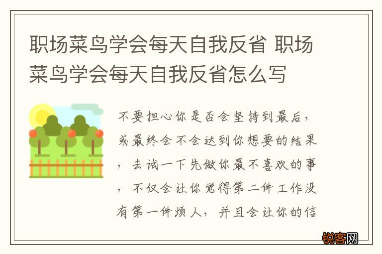 职场菜鸟学会每天自我反省 职场菜鸟学会每天自我反省怎么写