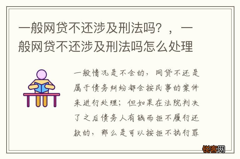 一般网贷不还涉及刑法吗？，一般网贷不还涉及刑法吗怎么处理