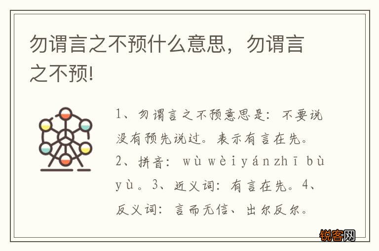 勿谓言之不预什么意思，勿谓言之不预!