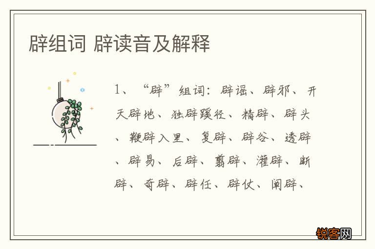 辟组词 辟读音及解释