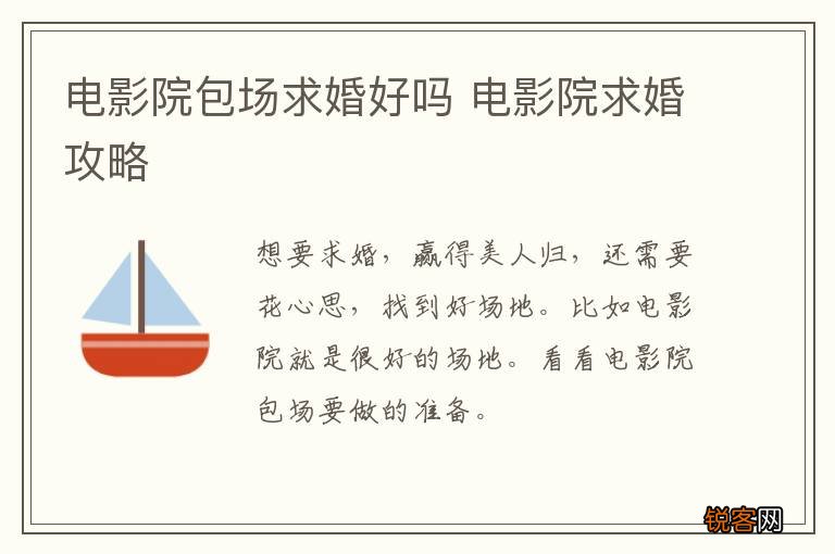 电影院包场求婚好吗 电影院求婚攻略