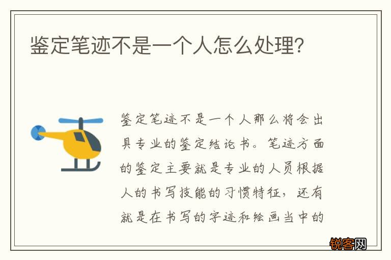 鉴定笔迹不是一个人怎么处理？