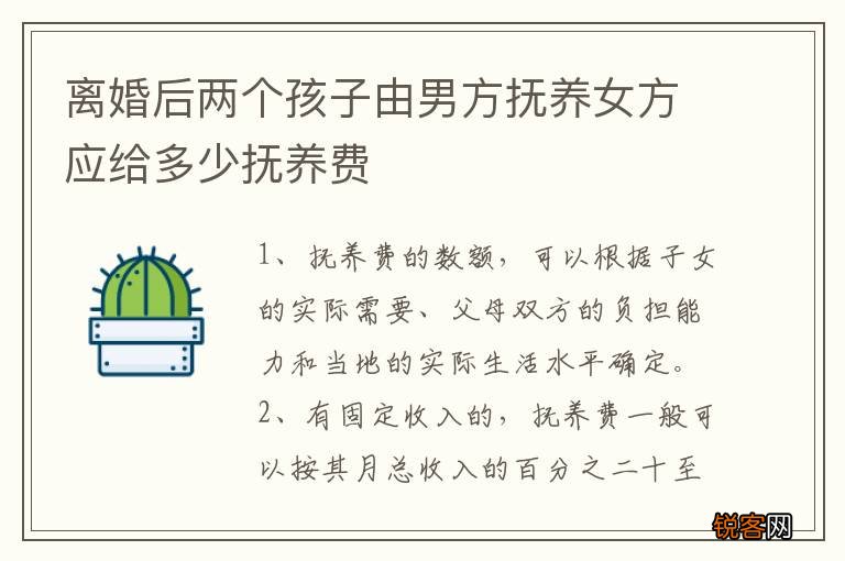 离婚后两个孩子由男方抚养女方应给多少抚养费