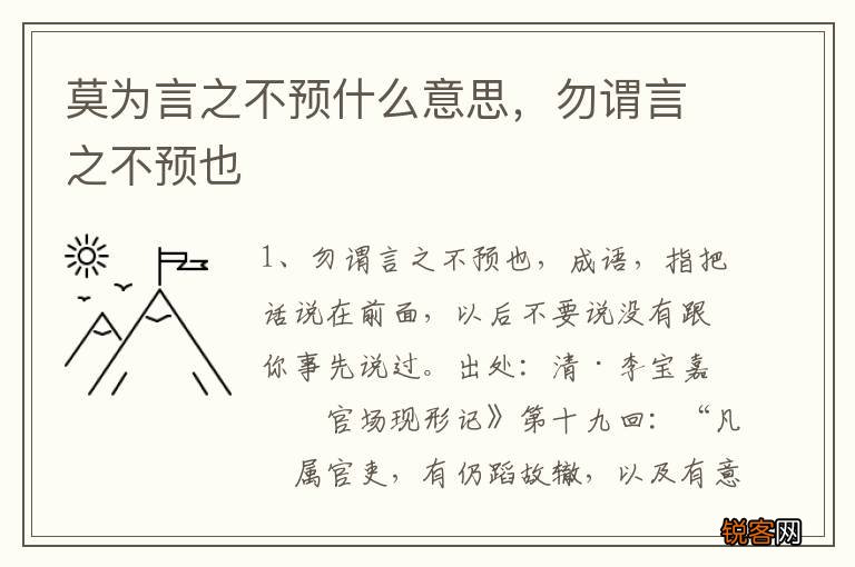 莫为言之不预什么意思，勿谓言之不预也