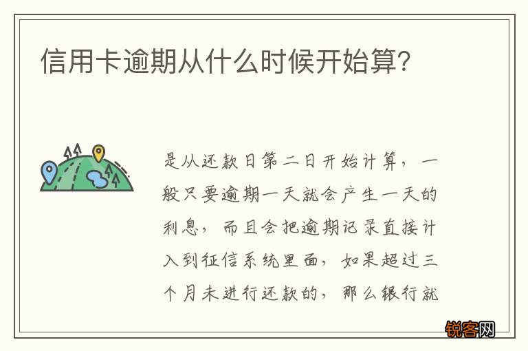 信用卡逾期从什么时候开始算？
