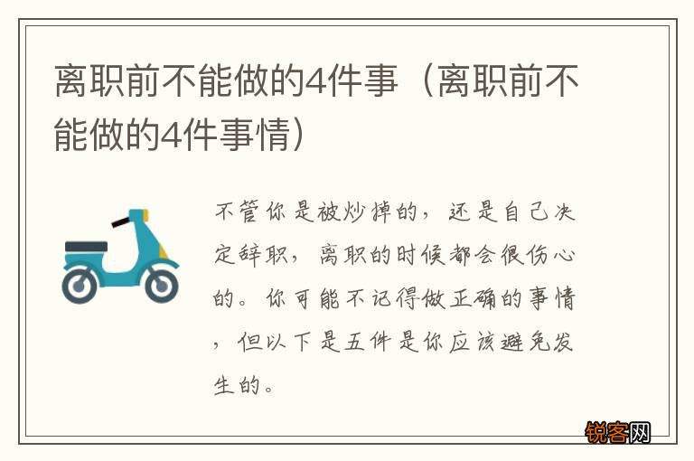 离职前不能做的4件事情 离职前不能做的4件事