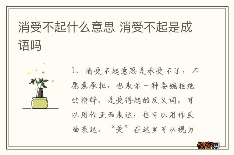 消受不起什么意思 消受不起是成语吗