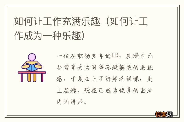 如何让工作成为一种乐趣 如何让工作充满乐趣