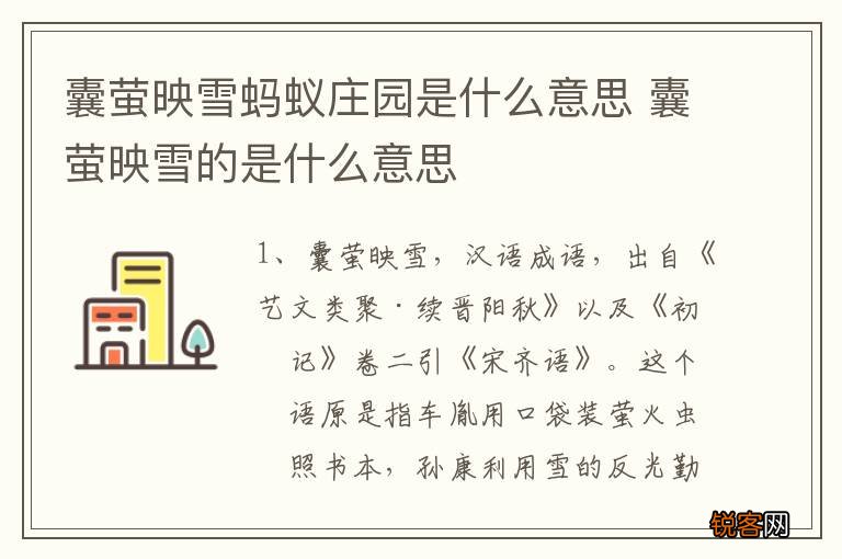 囊萤映雪蚂蚁庄园是什么意思 囊萤映雪的是什么意思