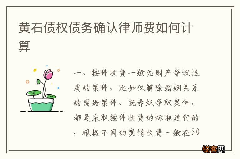 黄石债权债务确认律师费如何计算