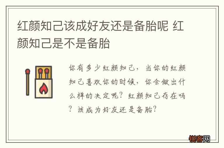 红颜知己该成好友还是备胎呢 红颜知己是不是备胎